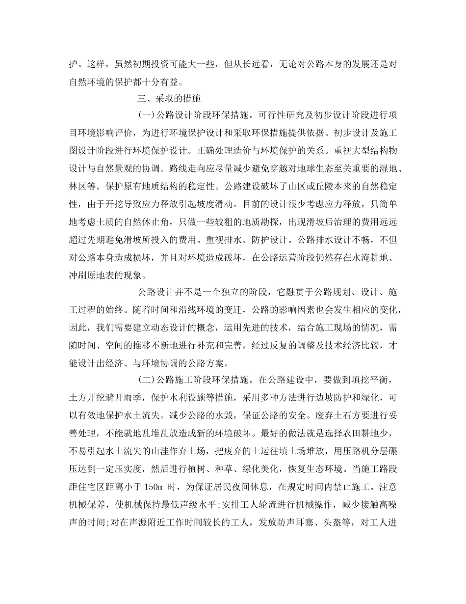 《安全管理环保》之谈公路建设与环境保护 _第3页