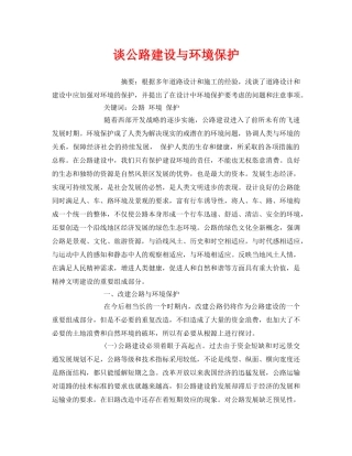 《安全管理环保》之谈公路建设与环境保护 
