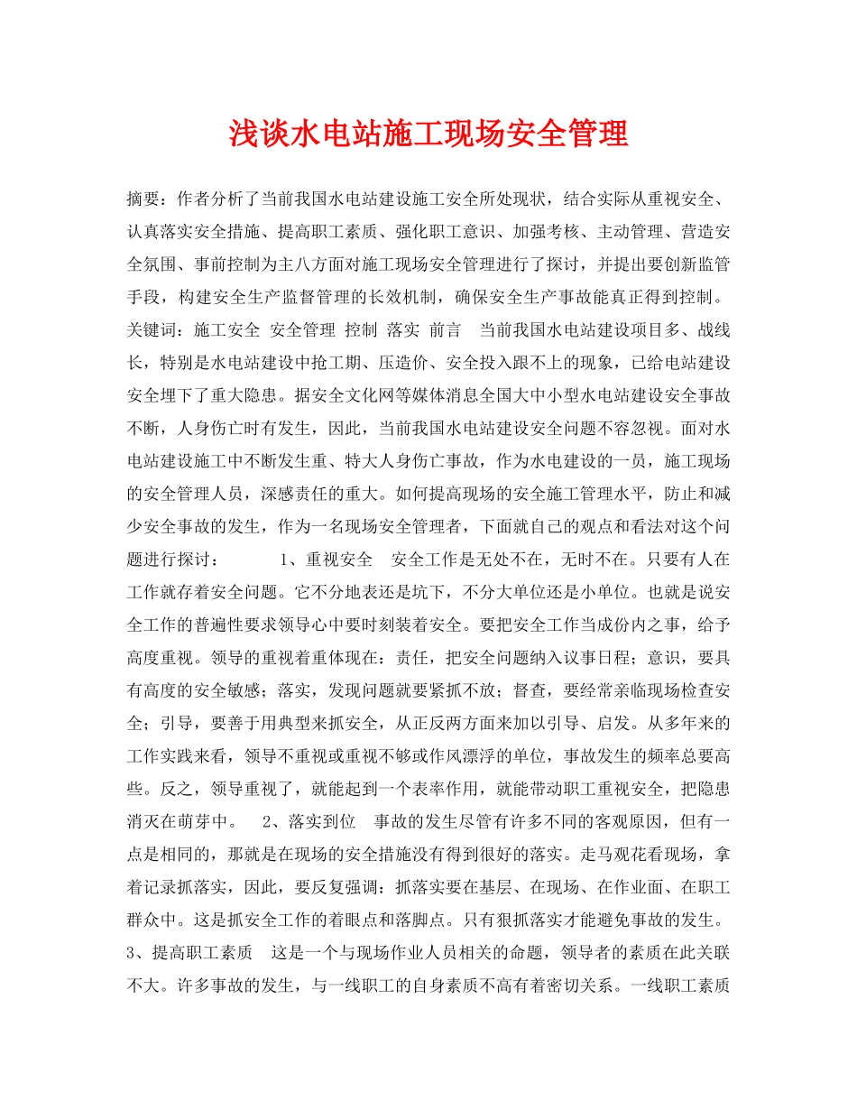 《安全管理论文》之浅谈水电站施工现场安全管理 _第1页