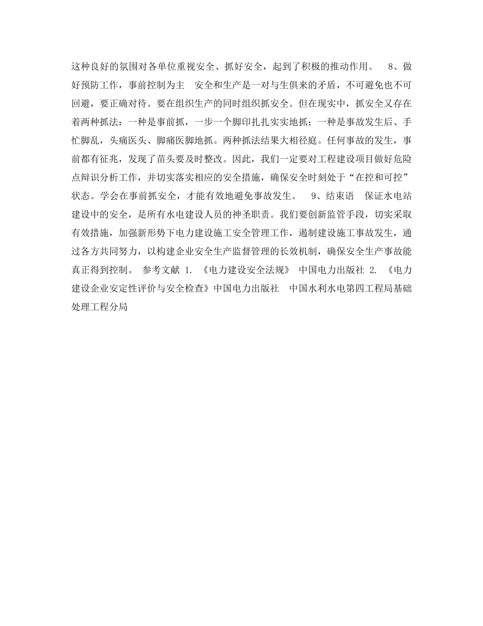《安全管理论文》之浅谈水电站施工现场安全管理 _第3页