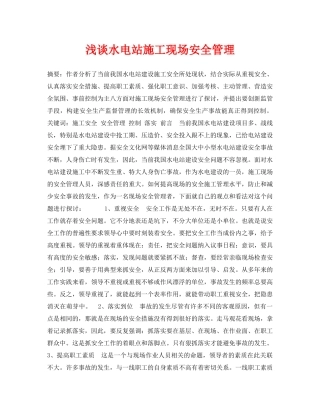 《安全管理论文》之浅谈水电站施工现场安全管理 