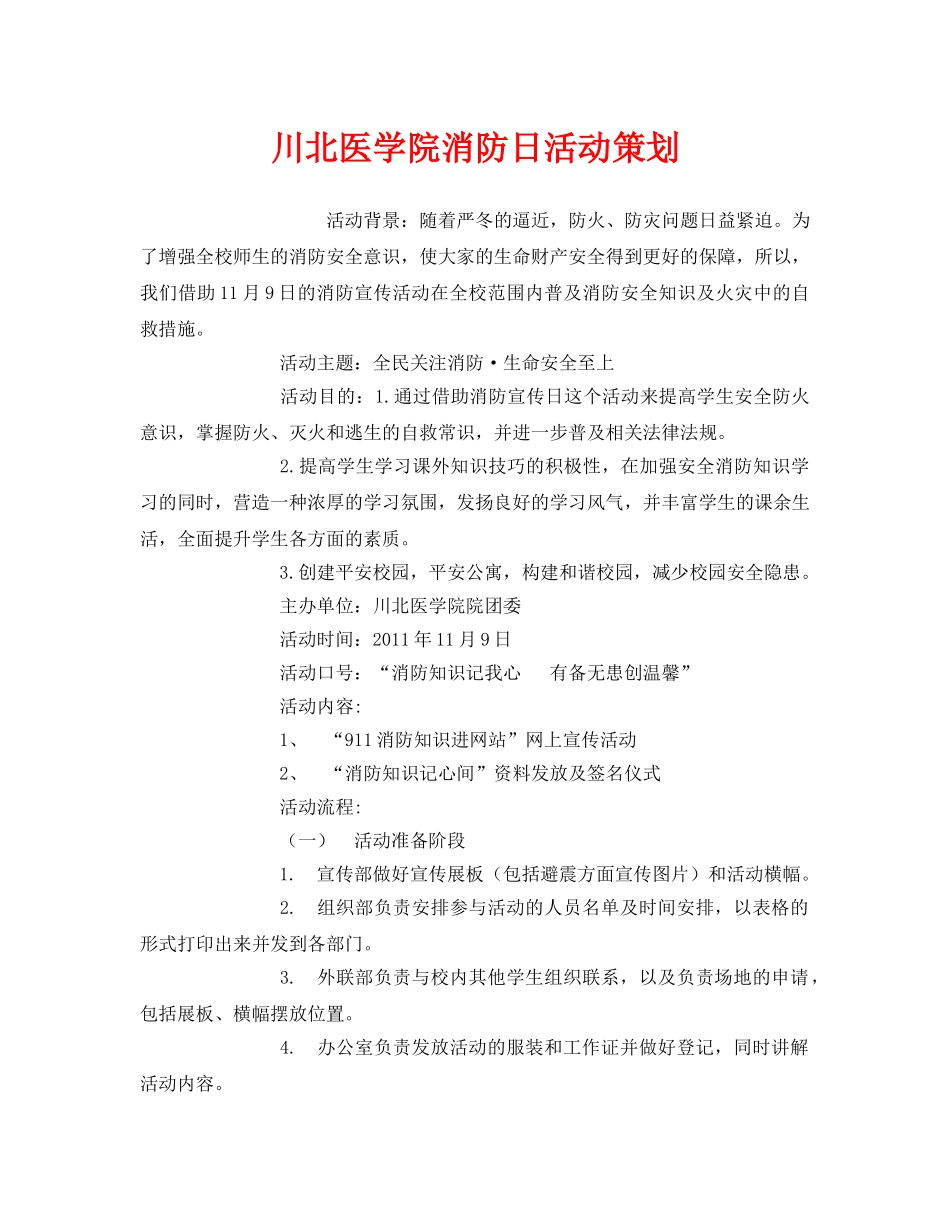 《安全管理文档》之川北医学院消防日活动策划 _第1页