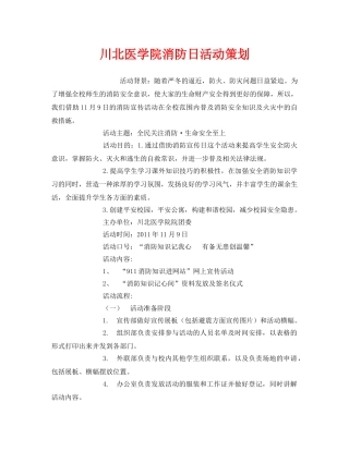 《安全管理文档》之川北医学院消防日活动策划 