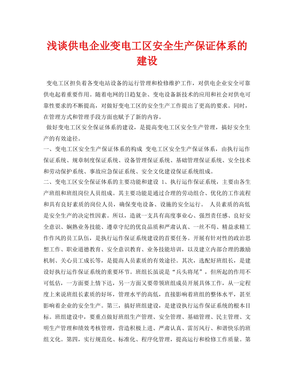 《安全管理论文》之浅谈供电企业变电工区安全生产保证体系的建设 _第1页