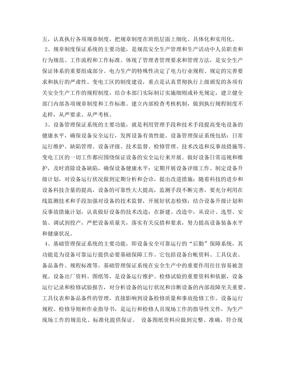 《安全管理论文》之浅谈供电企业变电工区安全生产保证体系的建设 _第2页
