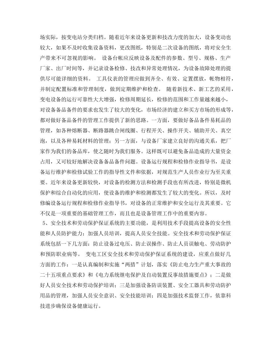 《安全管理论文》之浅谈供电企业变电工区安全生产保证体系的建设 _第3页