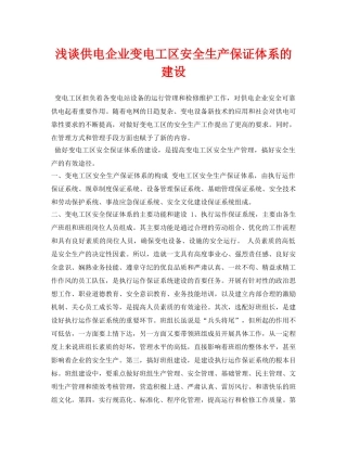 《安全管理论文》之浅谈供电企业变电工区安全生产保证体系的建设 