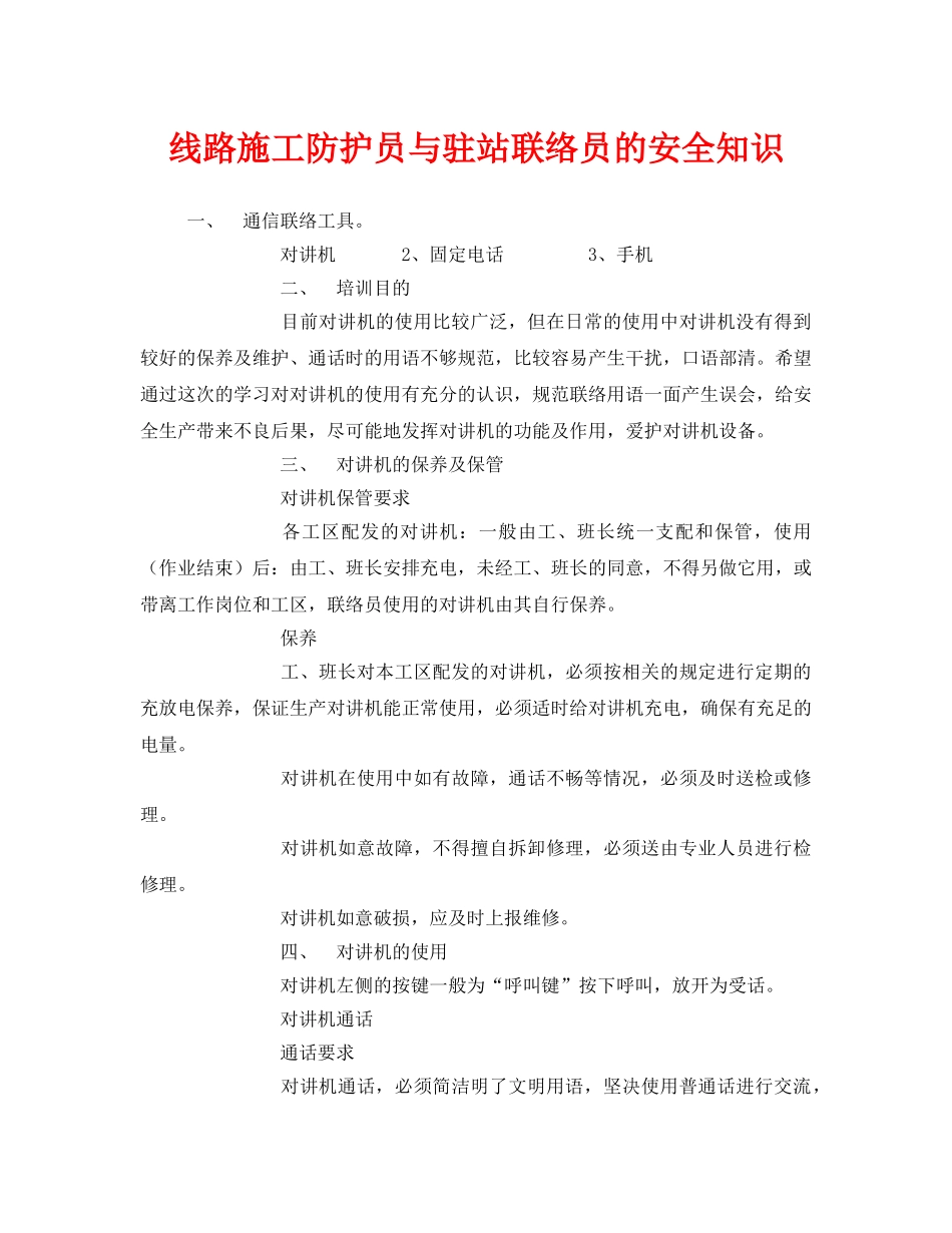 《安全管理》之线路施工防护员与驻站联络员的安全知识 _第1页
