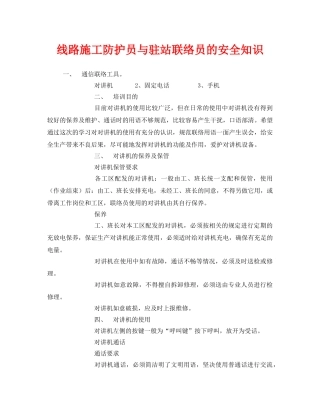 《安全管理》之线路施工防护员与驻站联络员的安全知识 