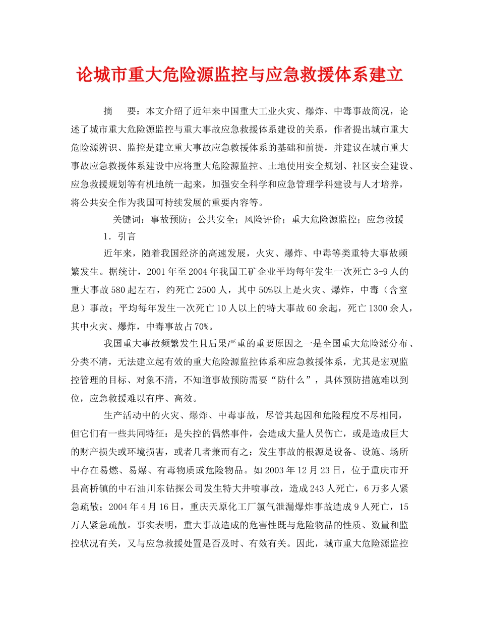 《安全管理论文》之论城市重大危险源监控与应急救援体系建立 _第1页