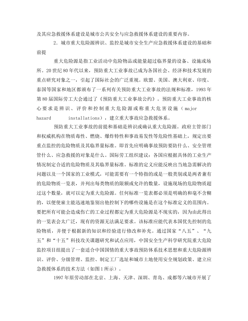 《安全管理论文》之论城市重大危险源监控与应急救援体系建立 _第2页