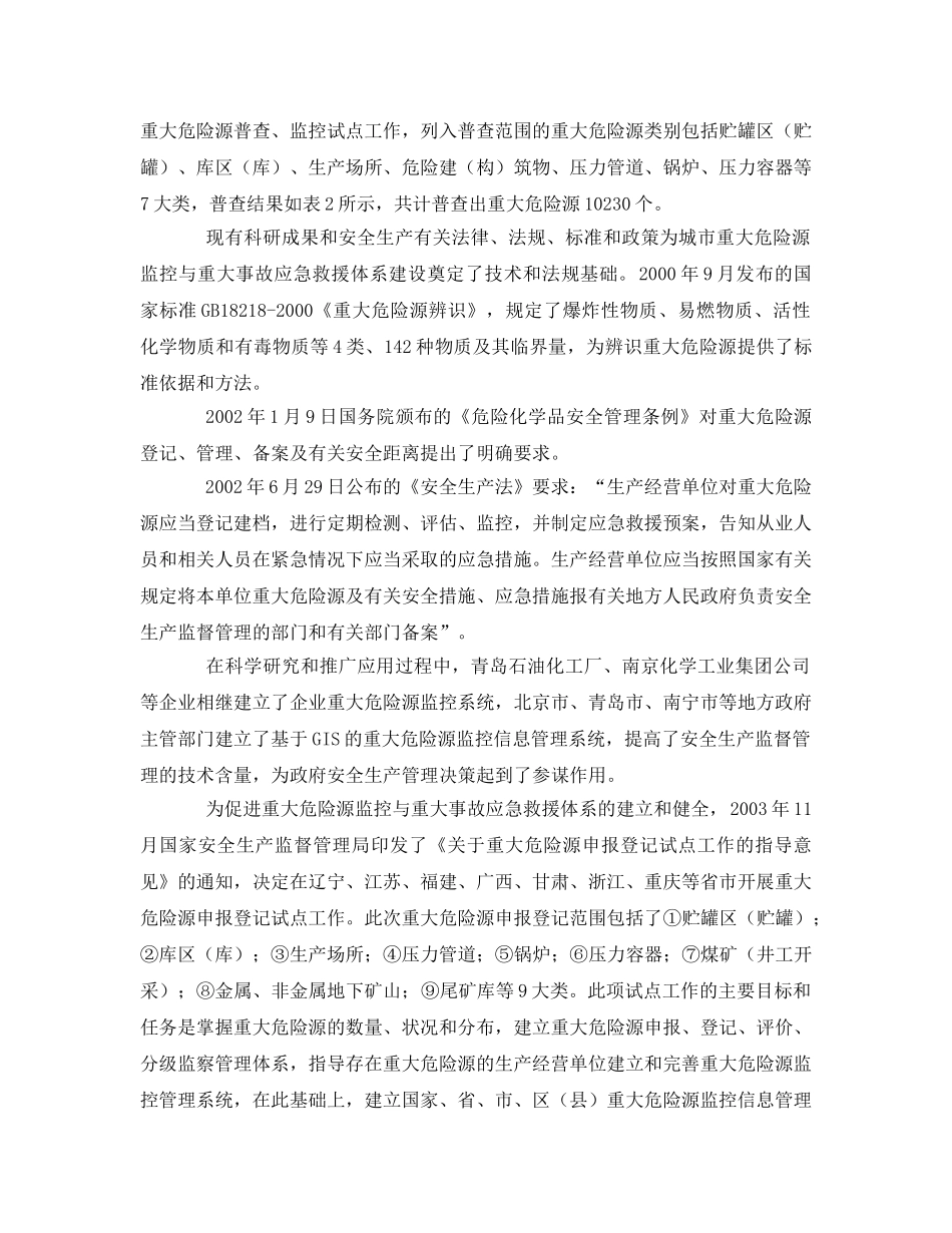 《安全管理论文》之论城市重大危险源监控与应急救援体系建立 _第3页