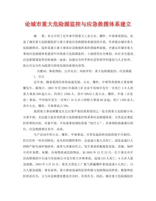 《安全管理论文》之论城市重大危险源监控与应急救援体系建立 