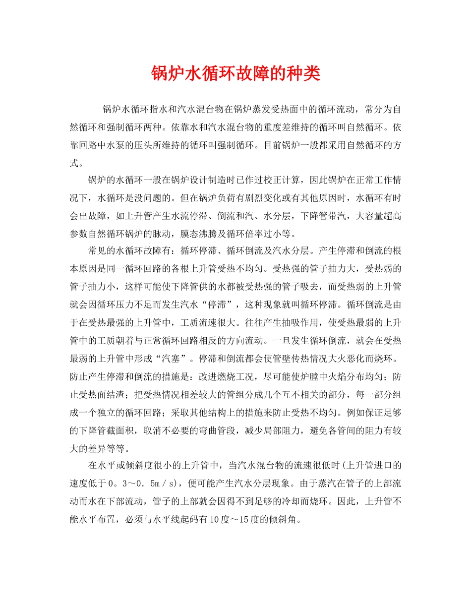 《安全管理》之锅炉水循环故障的种类 _第1页