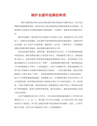 《安全管理》之锅炉水循环故障的种类 