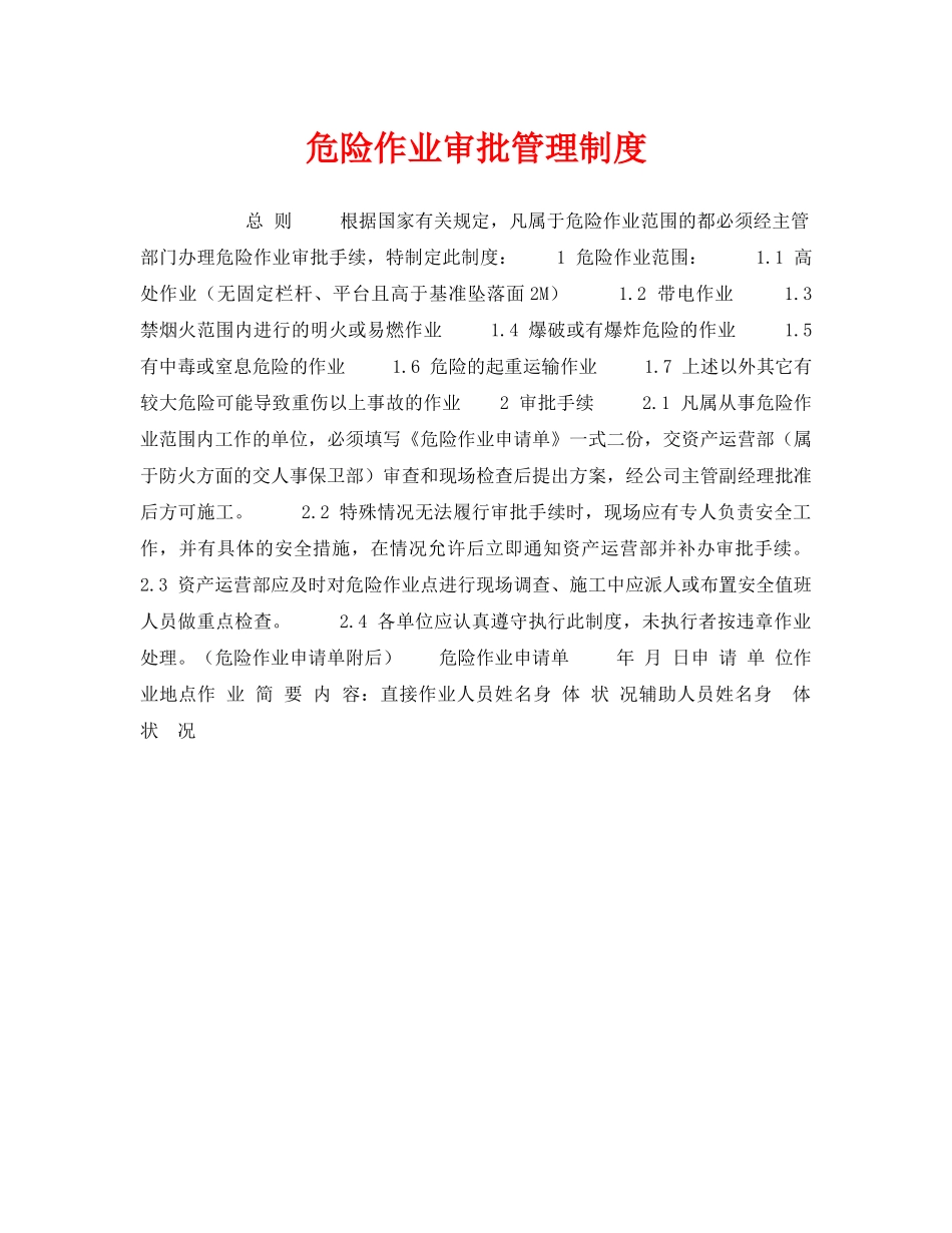 《安全操作规程》之危险作业审批管理制度 _第1页