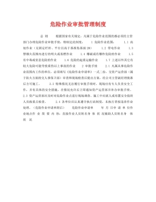 《安全操作规程》之危险作业审批管理制度 