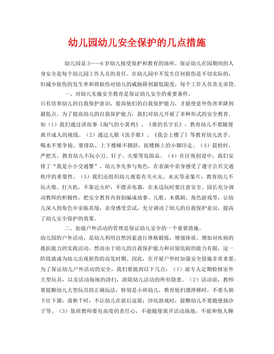 《安全常识-灾害防范》之幼儿园幼儿安全保护的几点措施 _第1页