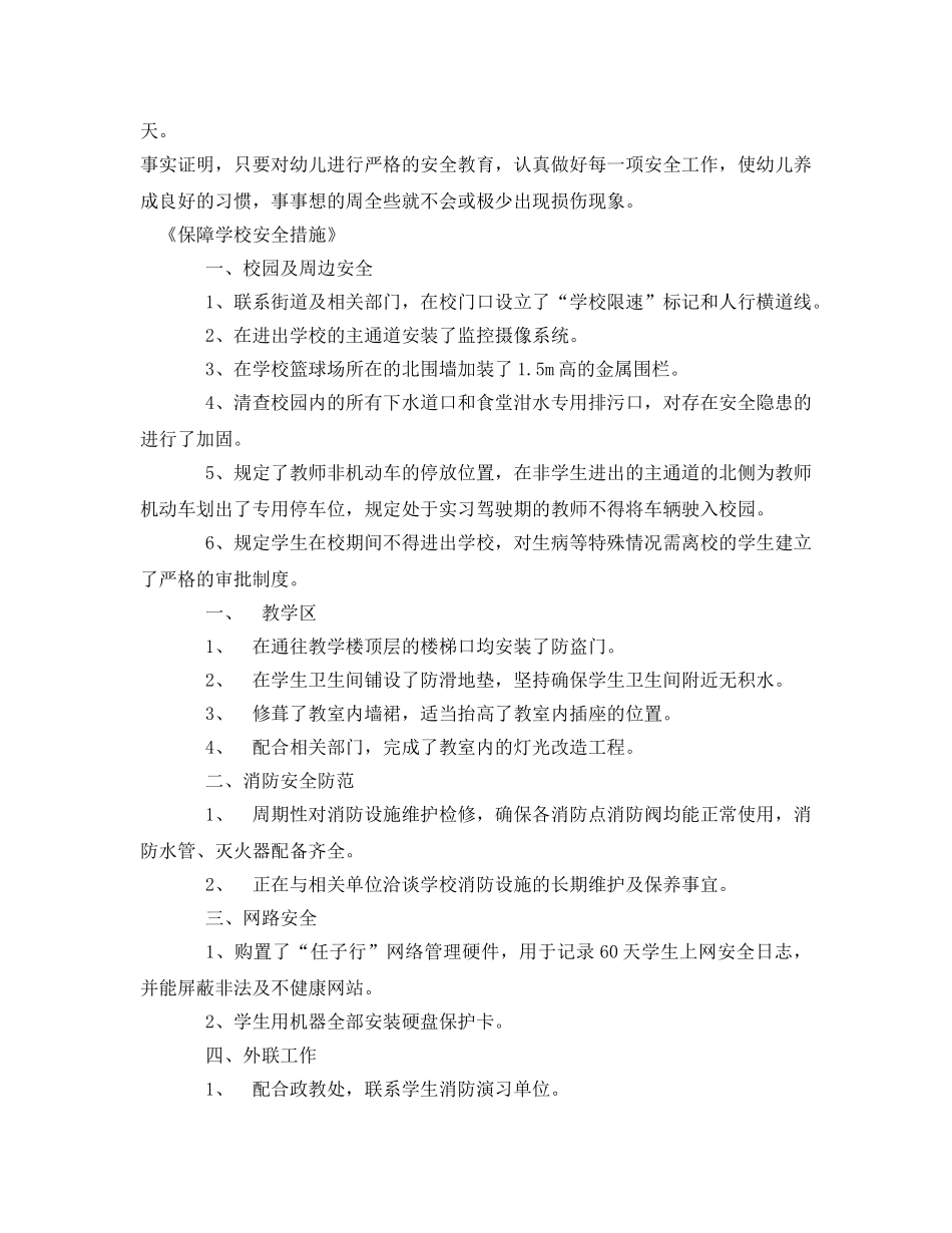 《安全常识-灾害防范》之幼儿园幼儿安全保护的几点措施 _第2页