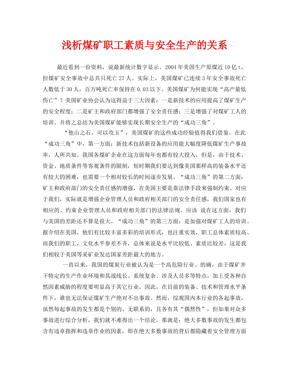 《安全管理论文》之浅析煤矿职工素质与安全生产的关系 _第1页