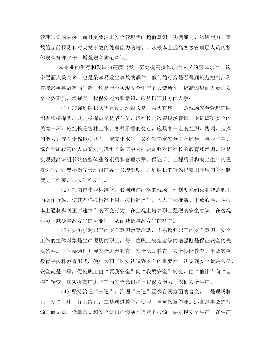 《安全管理论文》之浅析煤矿职工素质与安全生产的关系 _第3页