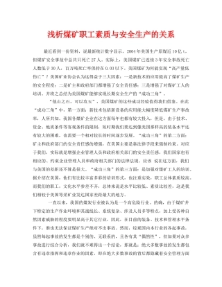 《安全管理论文》之浅析煤矿职工素质与安全生产的关系 