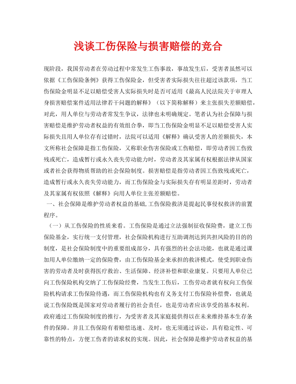 《安全管理论文》之浅谈工伤保险与损害赔偿的竞合 _第1页