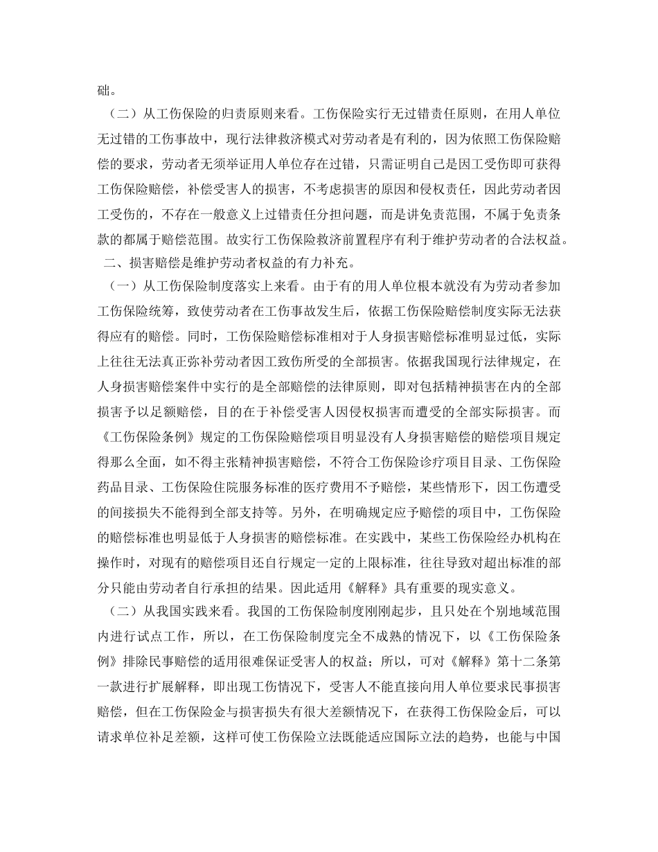 《安全管理论文》之浅谈工伤保险与损害赔偿的竞合 _第2页