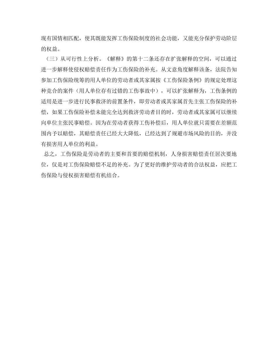 《安全管理论文》之浅谈工伤保险与损害赔偿的竞合 _第3页