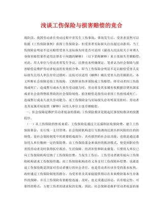 《安全管理论文》之浅谈工伤保险与损害赔偿的竞合 