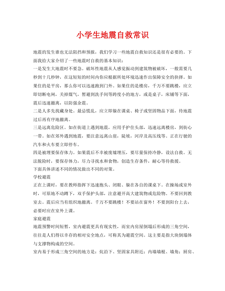 《安全常识-灾害防范》之小学生地震自救常识 _第1页