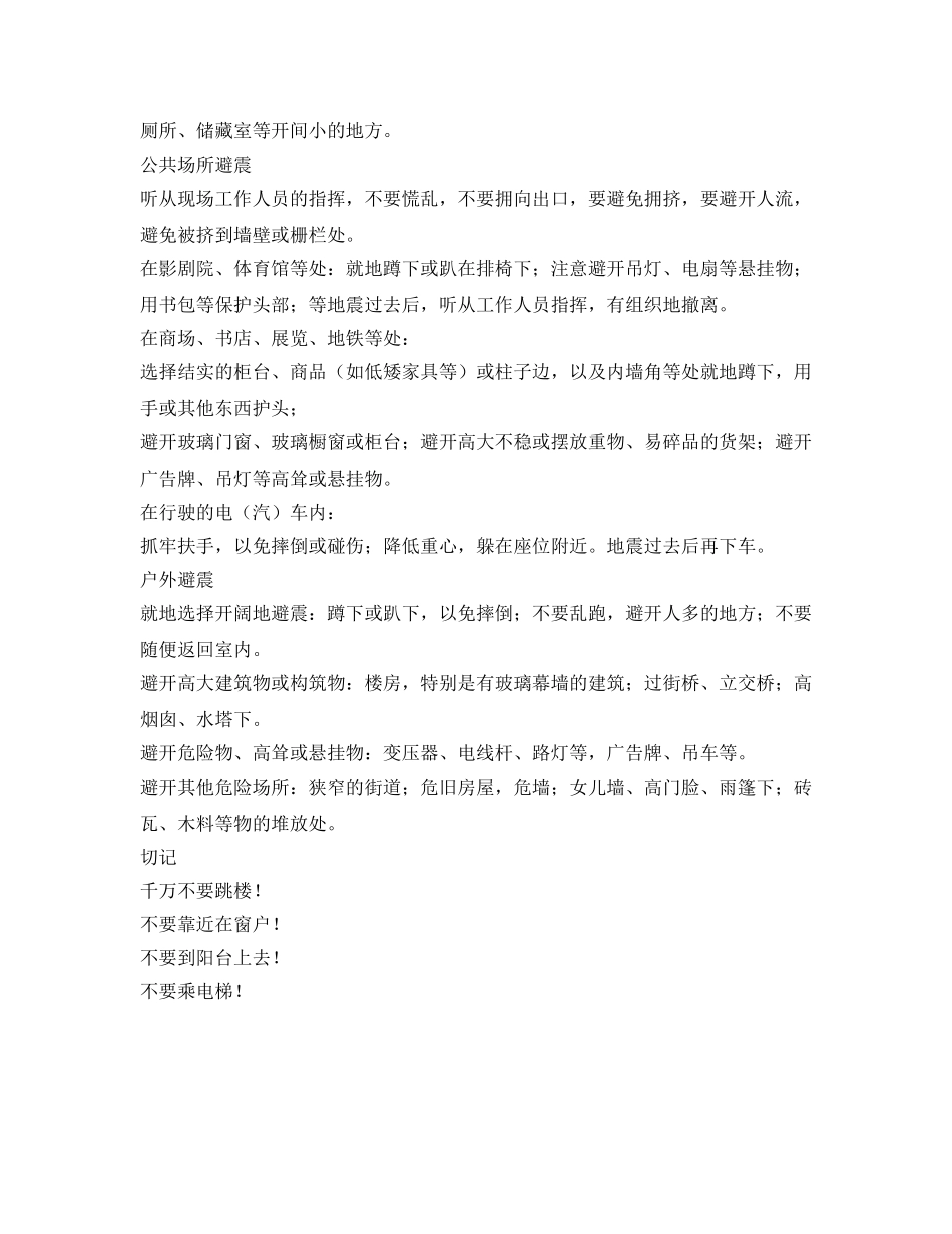 《安全常识-灾害防范》之小学生地震自救常识 _第2页