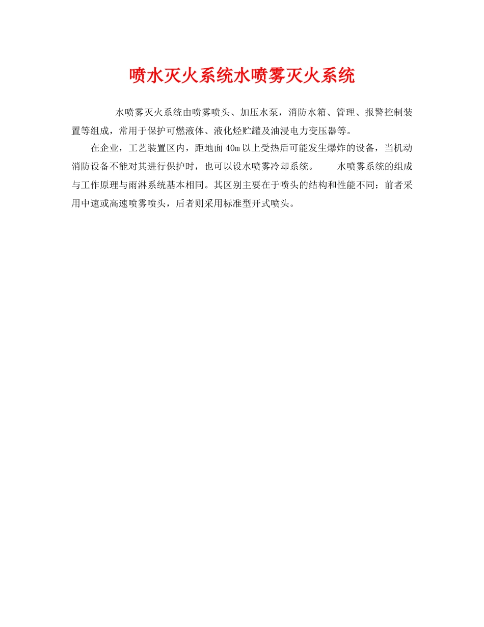 《安全管理》之喷水灭火系统水喷雾灭火系统 _第1页