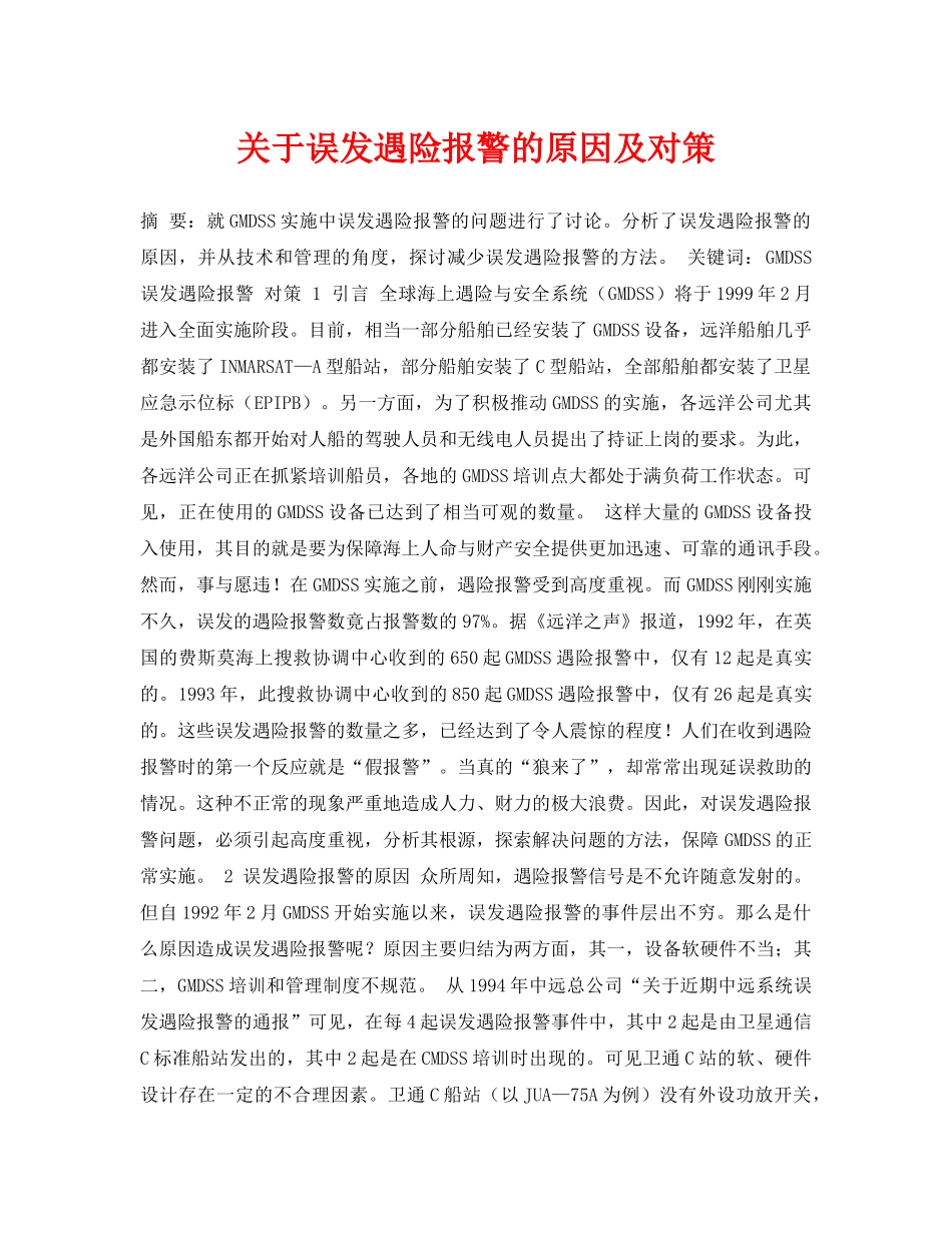 《安全管理论文》之关于误发遇险报警的原因及对策 _第1页