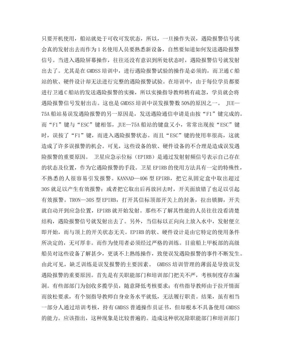 《安全管理论文》之关于误发遇险报警的原因及对策 _第2页