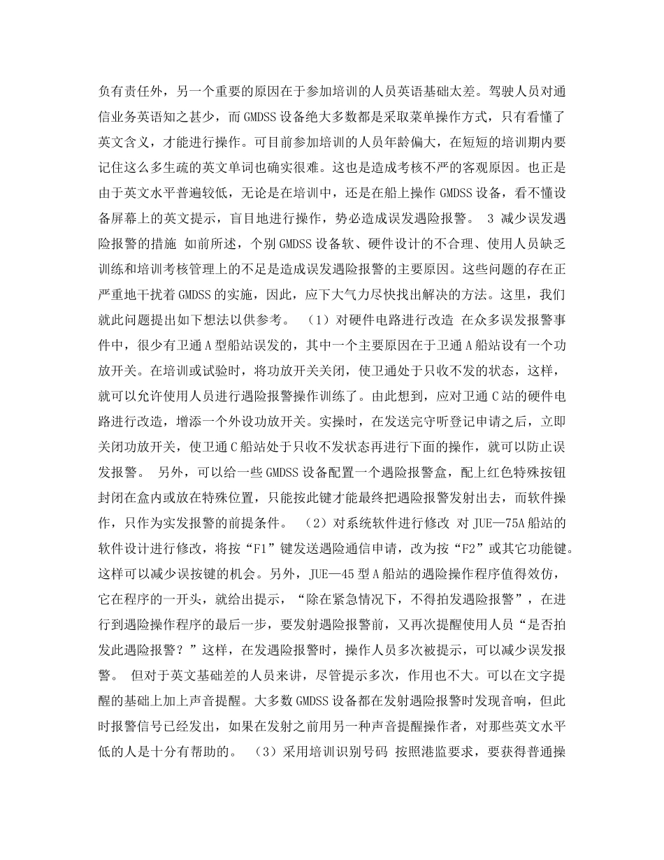 《安全管理论文》之关于误发遇险报警的原因及对策 _第3页