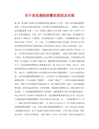 《安全管理论文》之关于误发遇险报警的原因及对策 