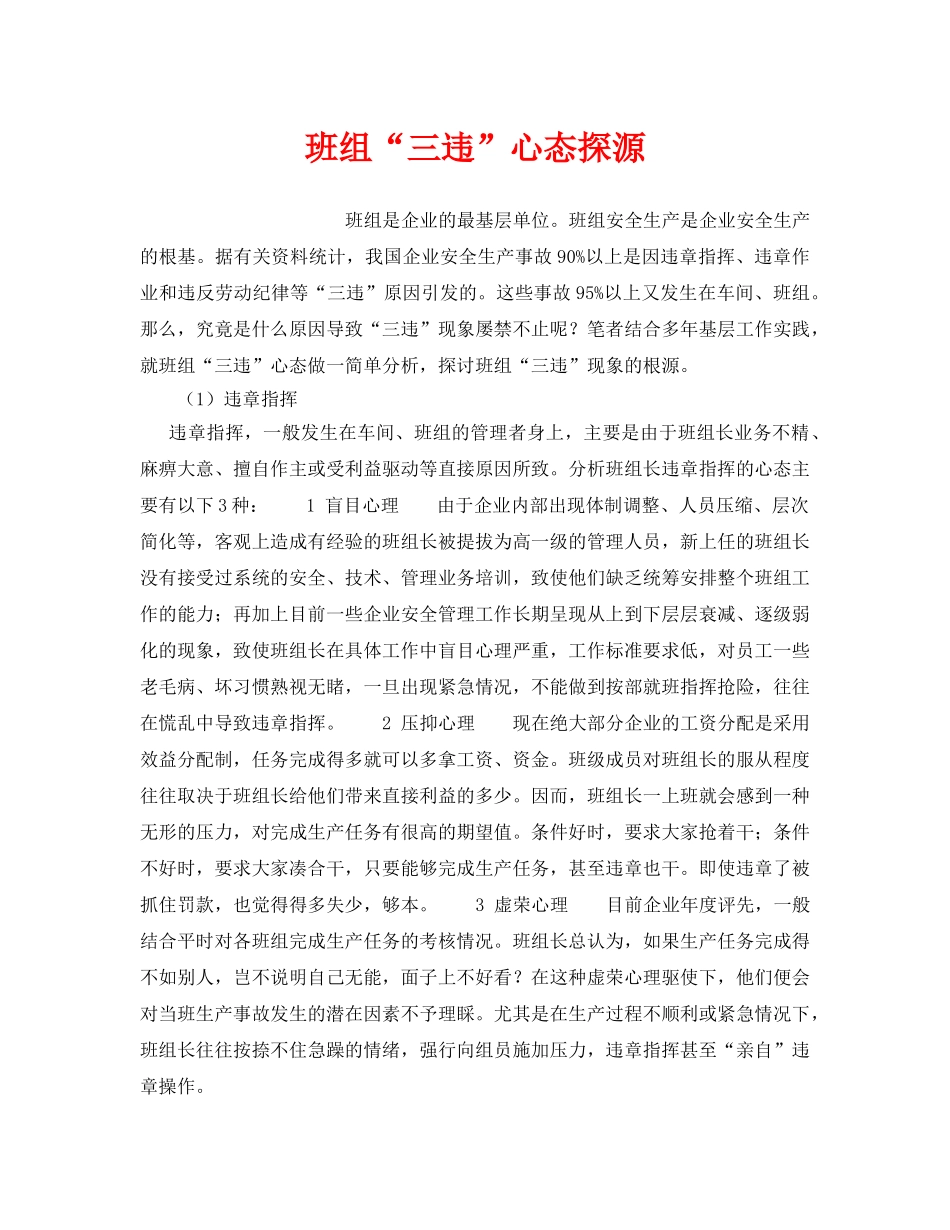 《安全管理》之班组“三违”心态探源 _第1页
