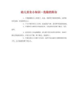 《安全常识-灾害防范》之幼儿安全小知识—危险的阳台 