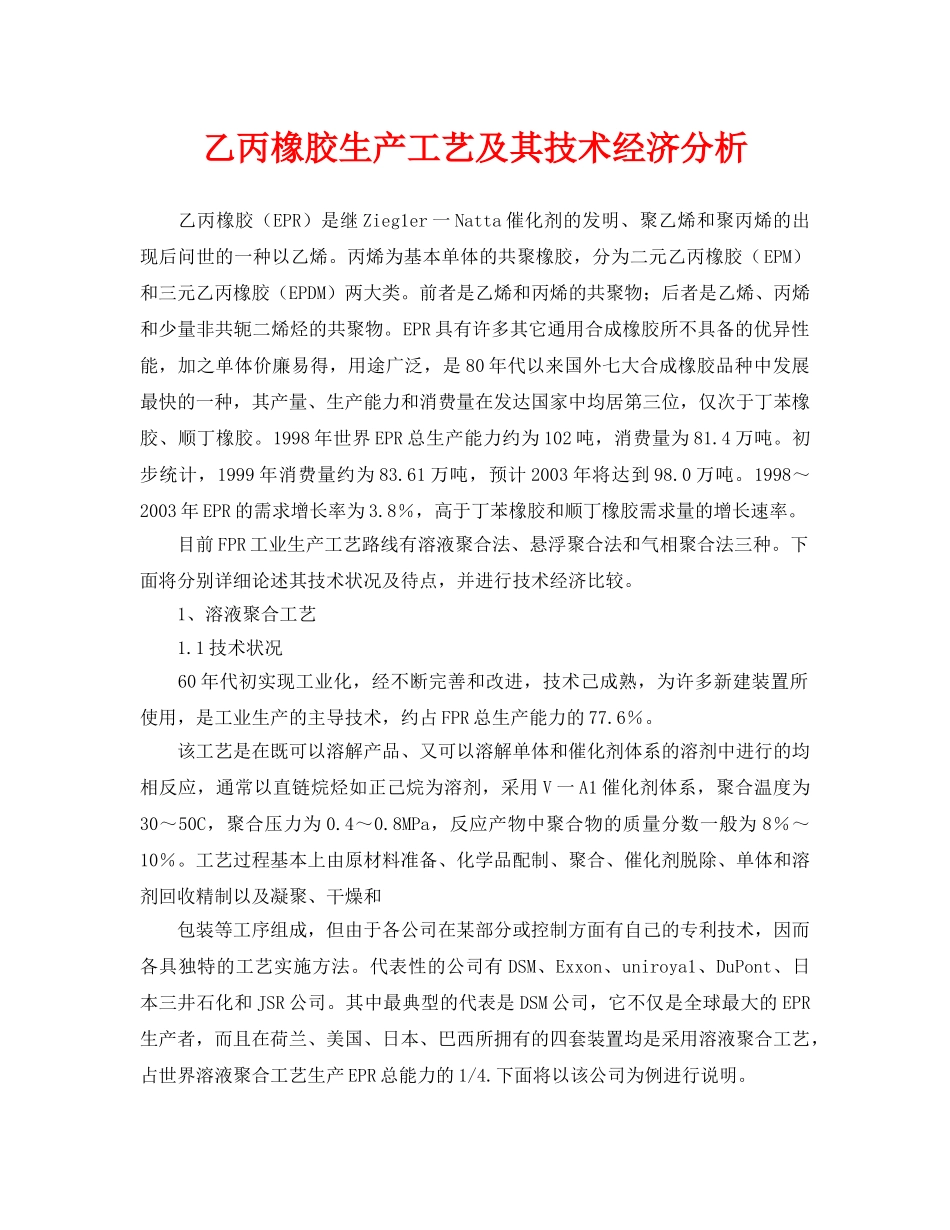 《安全管理论文》之乙丙橡胶生产工艺及其技术经济分析 _第1页