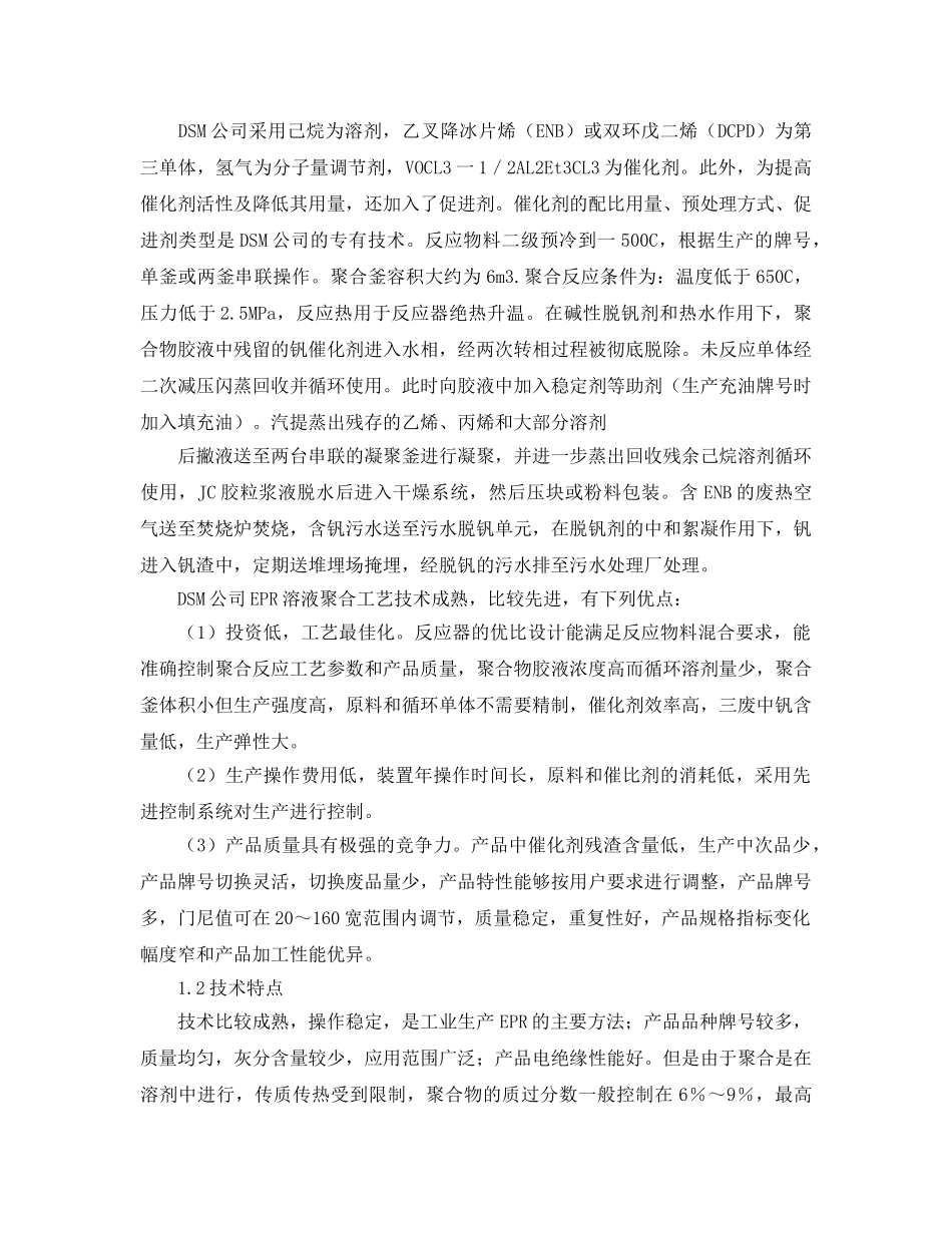 《安全管理论文》之乙丙橡胶生产工艺及其技术经济分析 _第2页