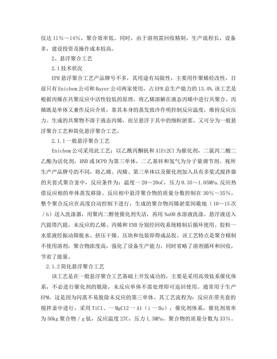 《安全管理论文》之乙丙橡胶生产工艺及其技术经济分析 _第3页
