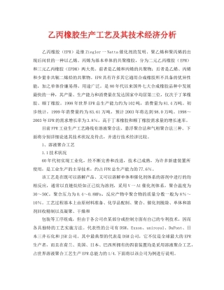 《安全管理论文》之乙丙橡胶生产工艺及其技术经济分析 