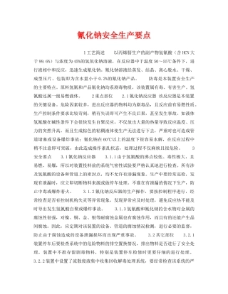 《安全操作规程》之氰化钠安全生产要点 