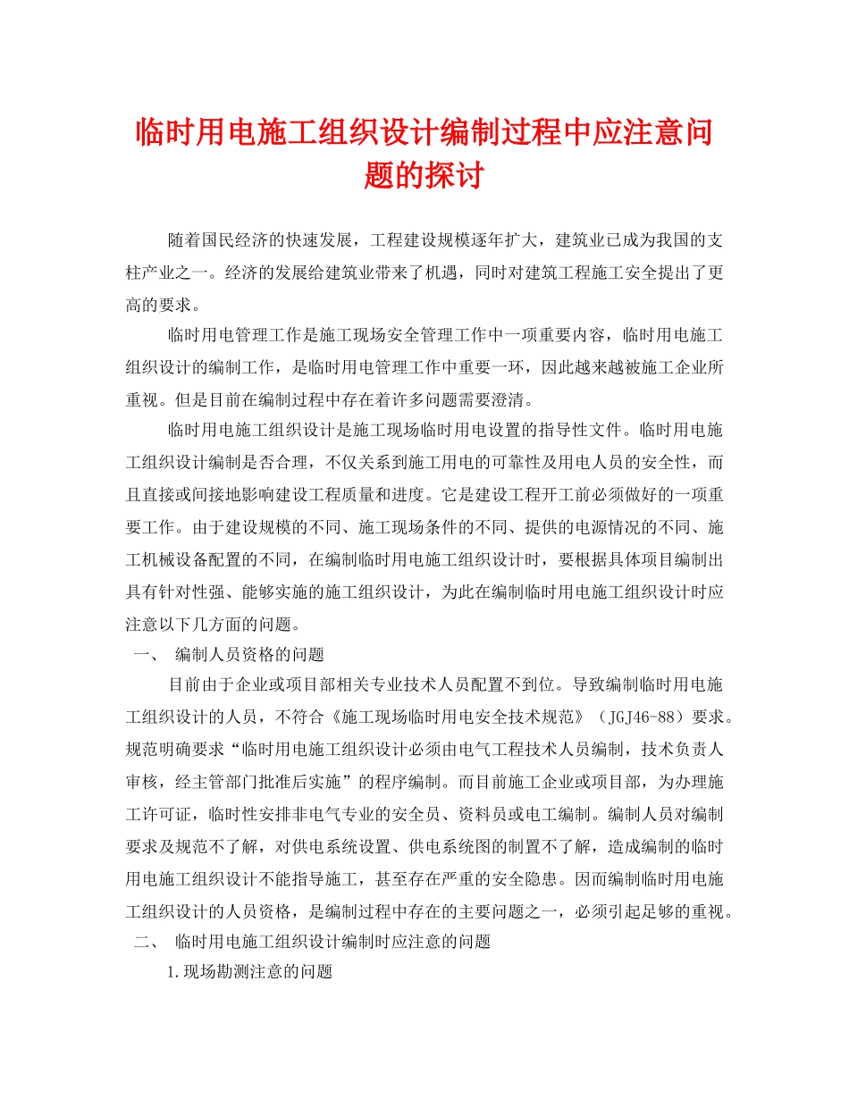 《安全管理论文》之临时用电施工组织设计编制过程中应注意问题的探讨 _第1页
