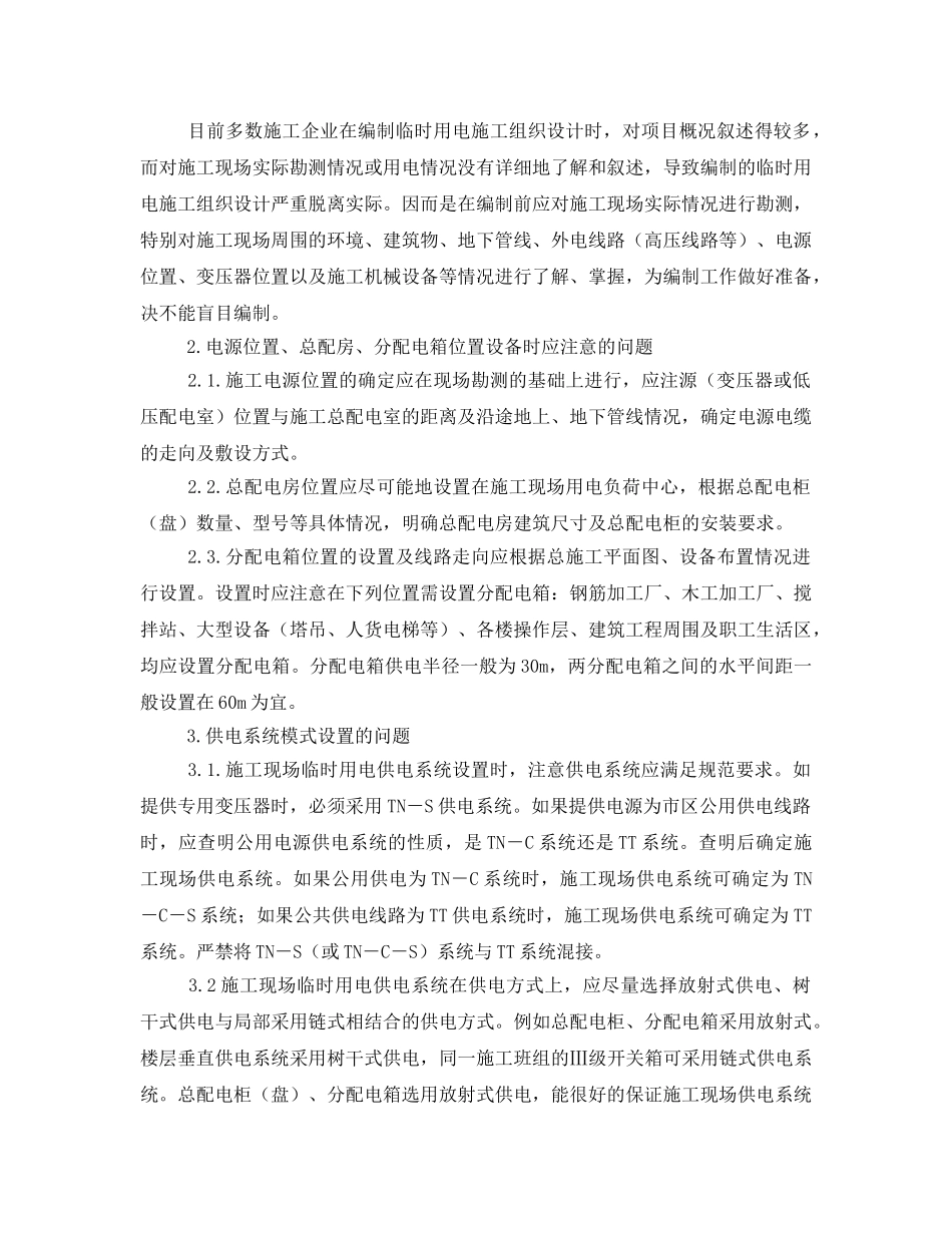 《安全管理论文》之临时用电施工组织设计编制过程中应注意问题的探讨 _第2页