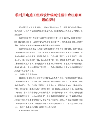《安全管理论文》之临时用电施工组织设计编制过程中应注意问题的探讨 