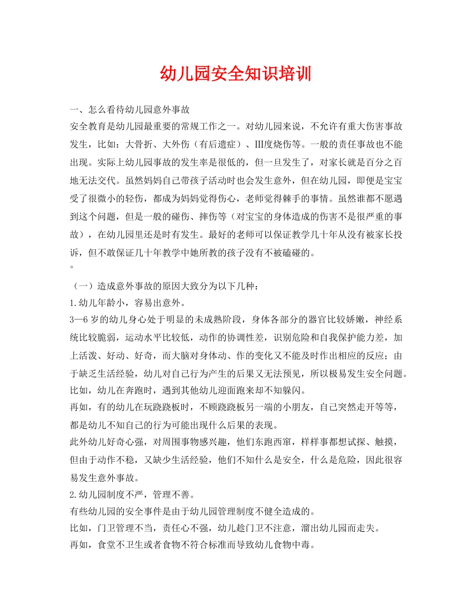 《安全常识-灾害防范》之幼儿园安全知识培训 _第1页