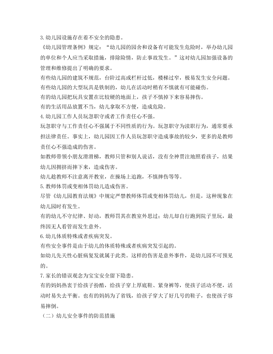 《安全常识-灾害防范》之幼儿园安全知识培训 _第2页