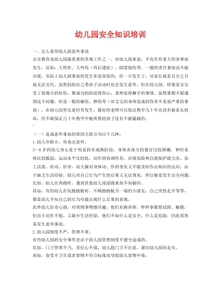 《安全常识-灾害防范》之幼儿园安全知识培训 